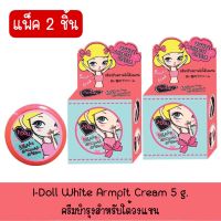 แพ็ค 2 ชิ้น I-Doll White Armpit Cream ไอ ดอล ไวท์ อาร์มพิท ครีม ครีมรักแร้ขาว ขนาด 5 กรัม