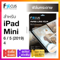 ฟิล์มกระดาษ Focus PaperLike วาดเขียน วาดรูป iPad Mini 6 / iPad Mini5 2019 / iPad Mini 4 โฟกัส กันรอย ไอแพด มินิ เขียนด้วย Apple Pencil ความรู้สึกเหมือน กระดาษ