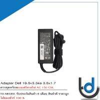 Adapter Dell 19.5v3.34a *3.5x1.7* / อะแดปเตอร์ เดล 19.5v 3.34a *3.5x1.7* แถมฟรีสายไฟ AC *ประกัน 6 เดือน*