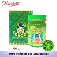 ยาหม่องเสลดพังพอน 50ml. Rasyan ราสยาน ยาหม่องเสลดพังพอน ยาหม่อง โอสถ เสลดพังพอน กลิ่นหอมสดชื่น