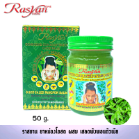 ยาหม่องเสลดพังพอน 50ml. Rasyan ราสยาน ยาหม่องเสลดพังพอน ยาหม่อง โอสถ เสลดพังพอน กลินหอมสดชื่น