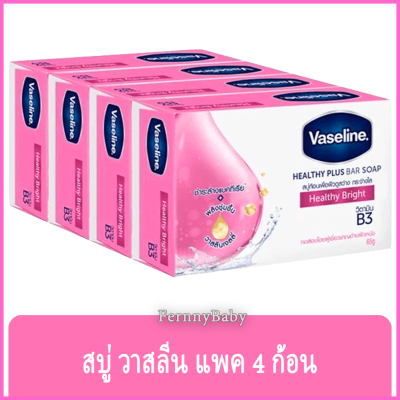 FernnyBaby วาสลีน สบู่ก้อน เฮลธี ไบร์ท 65 กรัม แพ็ค 4 ก้อน Vaseline Healthy Brigh ใช้ดีต้อง Vassaline สีชมพู