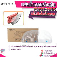 (Y377)Petkit Cat Litter Remover แผ่นทิ้งทราย เพิ่ม Function สำหรับห้องน้ำแมวอัตโนมัติ Petkit Pura Max