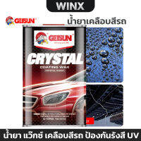 Getsun Crystal Coating Wax Car Polish 473ml G-7076 น้ำยา แว็กซ์ ขัด เคลือบสีรถ Getsun