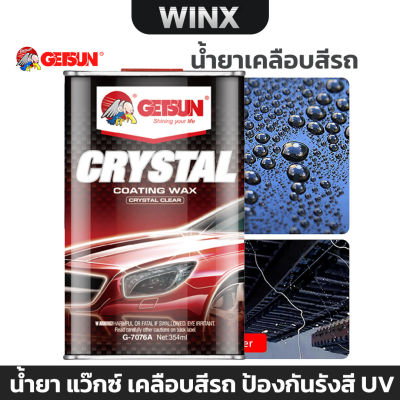 Getsun Crystal Coating Wax Car Polish 473ml G-7076 น้ำยา แว็กซ์ ขัด เคลือบสีรถ Getsun