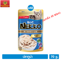 Nekko อาหารแมว หน้าทูน่าในเยลลี่ 70g. (สีน้ำเงิน)(ยกลัง 48 ซอง)