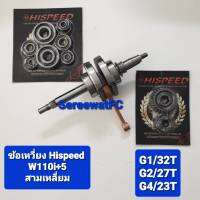 Hispeed ข้อเหวี่ยง W110i 2012-2020 + ยืด 5 มิล สามเหลี่ยม ฟรี ชุดเกียร์แต่ง 1 ชุด  พิเศษ แถม ชุดลูกปืนรอบจัด (8ตลับ) (1ชุด) จำหน่ายจากร้าน SereewatFC