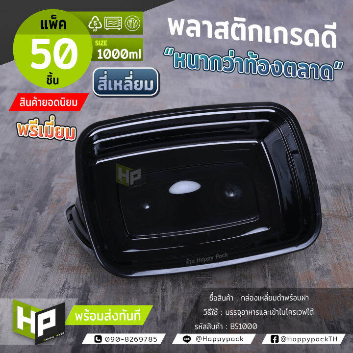 bs750-กล่องพรีเมี่ยมสี่เหลี่ยมดำพร้อมลวดลาย-750mlแพ็ค50ชุด-กล่องอาหารดำ-กล่องใส่อาหารญี่ปุ่นแบบสี่เหลี่ยมพร้อมฝาใส