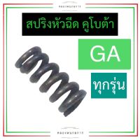 สปริงหัวฉีด คูโบต้า GA70 GA80 GA90 GA100 สปริงหัวฉีดga สปริงหัวฉีดga70 สปริงหัวฉีดga80 สปริงหัวฉีดga90 สปริงหัวฉีดga100 สปริงหัวฉีดคูโบต้า สปริงga