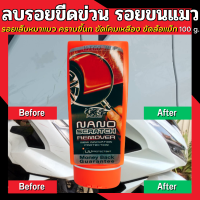 น้ำยาลบรอยขีดข่วน รอยขนแมว 100 g.ใช้เพื่อ ลบรอยขีดข่วน Nano Car Scratch Remover ครีมลบรอยรถ ครีมซีลลบรอยขีดข่วน น้ำยาขัดลบรอย ผลิตภัณฑ์ดูแลรถยนต์