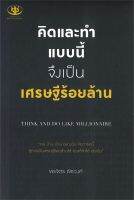 หนังสือ คิดและทำแบบนี้ จึงเป็นเศรษฐีร้อยล้าน ผู้เขียน : พรจิตร พิชวงค์ สำนักพิมพ์ : ไรเตอร์โซล มือหนึ่ง พร้อมส่ง