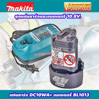 MAKITA ชุดแท่นชาร์จและแบตเตอรี 10.8V.(DC10WA แท่นชาร์จ + BL1013 1.3Ah แบตเตอรี่) แบต 1.3Ah อมก. เลขที่ TIS 2217-2548