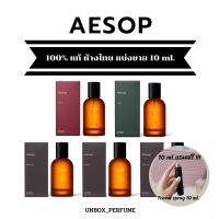 AESOP EDP กลิ่น Tacit เอสอป น้ำหอมกลิ่นธรรมชาติบำบัด แบรนด์ฮิปจากออสเตรเลีย น้ำหอมแบรนด์แท้ สินค้าเคาน์เตอร์ไทย