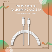 สายชาร์จไอโฟน ZMI USB Tpye-c To Lightning Cable 1M สายชาร์จไอโฟนชาร์จเร็ว **ของแท้**