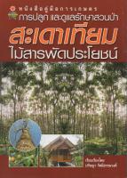 หนังสือคู่มือการเกษตร การปลูกและดูแลรักษาสวนป่า สะเดาเทียม ไม้สารพัดประโยชน์