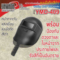 YAMADA หน้ากากกันแสงเชื่อมแบบมือถือ (สีดำ) รุ่น YMD-409 Tool Smile