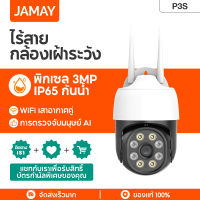 JAMAY P3S กล้องวงจรปิด ชัด 3MP กล้องบ้าน กันขโมย มี WIFI กล้อง IP camera กันน้ำ กันฝน กล้องบ้าน 2 เสา ภาพคมชัด กลางครองรับ WiFi 4G Outdoor Wifi Camera ภาพสี มีAI