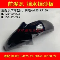 Adapter haojue app KA HJ125-22 / KA150-22 - a former motorcycle front fender masonry shell cover