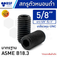 สกรูตัวหนอนดำ 5/8" คลาส 12.9 เกลียวหุน-UNC ความยาว 5/8" ถึง 3"