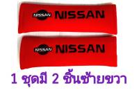 หุ้มเบลท์ นิสสัน สีแดง NISSAN