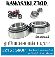 ลูกปืนถ้วยคอ เตเปอร์ z300 kawasaki ชุดลูกปืนคอบน/ล่าง คาวาซากิ แซด300 ถ้วยคอชุด บนล่าง Z300 ลูกปืนคอพร้อมราง