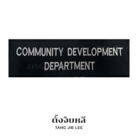 อาร์มผ้าปัก COMMUNITY DEVELOPMENT DEDARTMENT