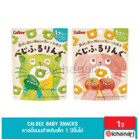 Calbee Baby Snacks คาลบี้ขนมเด็กผสมผัก และผลไม้ สำหรับ 1 ปีขึ้นไป