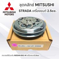 มู่เลย์ STRADA เครื่องยนต์2500 นิสสัน BIG-M2.5 (LSP)ชุดมู่เล่ย์ หน้าคลัทช์คอมแอร์ MITSUBISHI STRADA สตาด้าเครื่อง 2500 NISSAN บิ๊กเอ็ม2.5 ยี่ห้อ LSPเฮียเล็ก