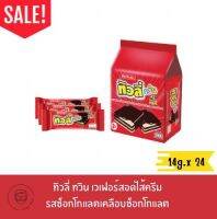 ทิวลี่ทวิน 3บ. เวเฟอร์สอดไส้ช็อกโกแลต 14กรัม x 24ซอง