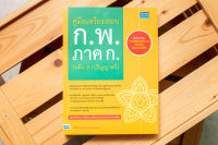 หนังสือคู่มือเตรียมสอบ ก.พ. ภาค ก. ระดับ 3 (ปริญญาตรี)