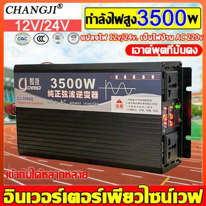 พร้อมส่งจากไทยอินเวอร์เตอร์3500w-3000w-รุ่น12v-24v-อินเวอร์เตอร์เพียวซายเวฟ-inverter-pure-sine-wave-ราคาโรงงาน