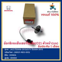 อ๊อกซิเจนเซ็นเซอร์ไอเสีย (O2) ตัวหน้า (บน) แท้ (36531-REO-003) ยี่ห้อ HONDAรุ่น JAZZ ปี2009-2013CITY ปี2009-2013ผู้ผลิตDENSO