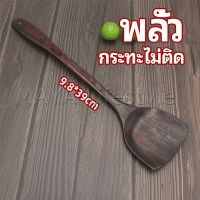 MAYA ตะหลิวทำอาหาร  ตะหลิวไม้ทนร้อน ไม่ละลาย ใช้กับกระทะเทฟล่อนได้ cooking spatula