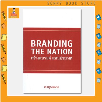 S -  หนังสือ BRANDING THE NATION สร้างแบรนด์ แทนประเทศ