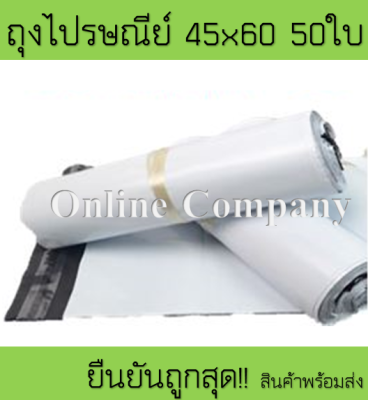 ถุงไปรษณีย์ราคาถูก ถุงพลาสติก ขนาด45x60ซม.