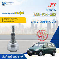 ⚙ E1 หัวเพลาขับ CHEV. ZAFIRA 2.2 A33-F24-O52 จำนวน 1 ชิ้น ⚙