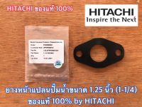 ยางหน้าแปลน 1.25 นิ้ว (1-1/4) ของแท้ by HITACHI ปั๊มน้ำ ฮิตาชิ ITC ไอทีซี ยางหน้าแปลนปั๊มน้ำ ยางหน้าแปลนทางน้ำเข้า ยางหน้าแปลนฮิตาชิ ยางปั๊มน้ำ