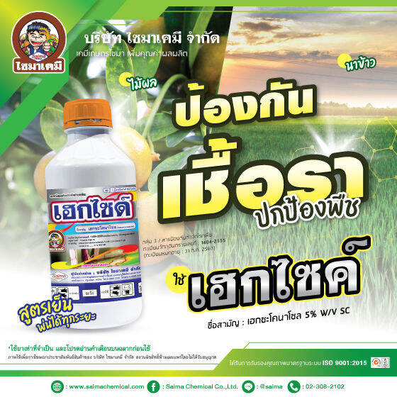 เฮกไซด์-1ลิตร-เฮกซะโคนาโซล-hexaconazole-ป้องกัน-กำจัด-เชื้อรา