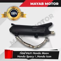 ของแท้! งานดี ท่อผ่า Honda moov, Honda spacy i, Honda icon (เสียงนุ่ม)  คอท่อสแตนเลสแท้ขนาด 25มิล มอก. 3412543