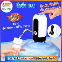 UNITBOMB เครื่องกดน้ำอัตโนมัติ เครื่องปั้มน้ำอัตโนมัติ ชาร์ทไฟผ่านพอร์ท USB ได้อย่างง่ายดาย (สีขาว)