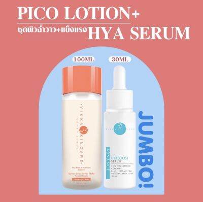 PICO LOTION 100ml+ Hya serum 30mlVikkaSkincare ชุดนำตบผิวแห้งกร้านขนาดใหญ่