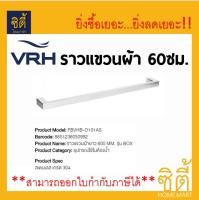 VRH FBVHB-O101AS ราวแขวนผ้า 600MM. รุ่น BOX  ราวแขวน O101AS