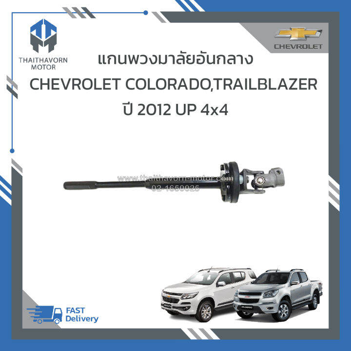 แกนพวงมาลัยอันกลาง-ยอยพวงมาลัย-chevrolet-colorado-trailblazer-ปี-2012-ขึ้นไป-4x4-94765360-ราคา-ตัว