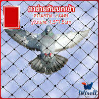 Wisell ตาข่ายกันนกเข้า ตาข่ายพลาสติก  ตาข่ายคลุมบ่อปลา wire mesh