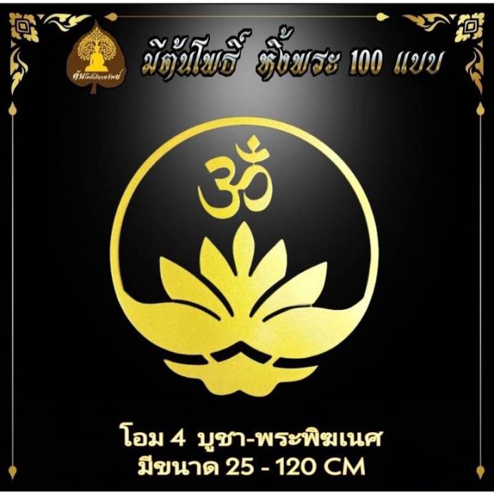 ลายบัว-สัญญาลักษณ์โอม-ประดับหิ้งพระ-บูชาพระ-บูชาพระพิฆเนศ-หิ้งพระ-หิ้งพระติดผนัง-พระพิฆเนศ-ท้าวเวสสุวรรณ-หิ้งไอ้ไข่-ต้นโพเรียกทรัพย์-หิ้งพระราหู-ขายแยก-ไม่รวมหิ้ง-ขนาด-25-120