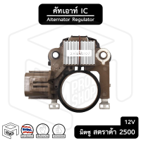 คัทเอาท์ไดชาร์จ IC มิตซูบิชิ สตราด้า 2500 ไซโคลน 12V [รุ่น IVR942 ] Mitsubishi Strada คัทเอาท์ คัทเอาท์ตูดได คัทเอาท์ตูดไดชาร์จ