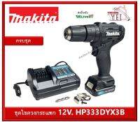 MAKITA สว่านกระแทกไร้สาย BLACK EDITION รุ่น HP333DYX3B ครบชุด แบท และ ที่ชาร์จ