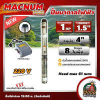 โปรโมชั่น+ MACNUM PLUS  ปั๊มบาดาลไฟฟ้า 220V บ่อ 4" 1 HP 8ใบพัด OUTLET-1.5"(แถมสายไฟ 1.4 เมตร) Head max 61เมตร ปั๊มน้ำ ราคาถูก ปั๊มน้ำ ปั๊มแช่ ปั๊มน้ำไดโว่ 2 นิ้ว ปั้มแช่ดูดโคลน ปั๊มน้ำอัตโนมัติ