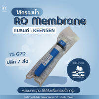 ไส้กรองเมมเบรน RO 75 GPD KEENSEN ขนาด 10 นิ้ว (กำลังผลิต 75 แกลอนต่อวัน) สินค้าพร้อมจัดส่ง