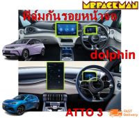 BYD ATTO 3 dolphin ฟิล์มกระจกกันรอย BYD ATTO3 dolphin ฟิล์มกันรอย ฟิล์มกระจก จอกลาง จอไมล์